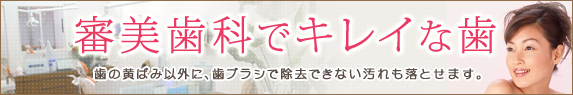 審美歯科でキレイな歯 歯の黄ばみ以外に、歯ブラシで除去できない汚れも落とせます。